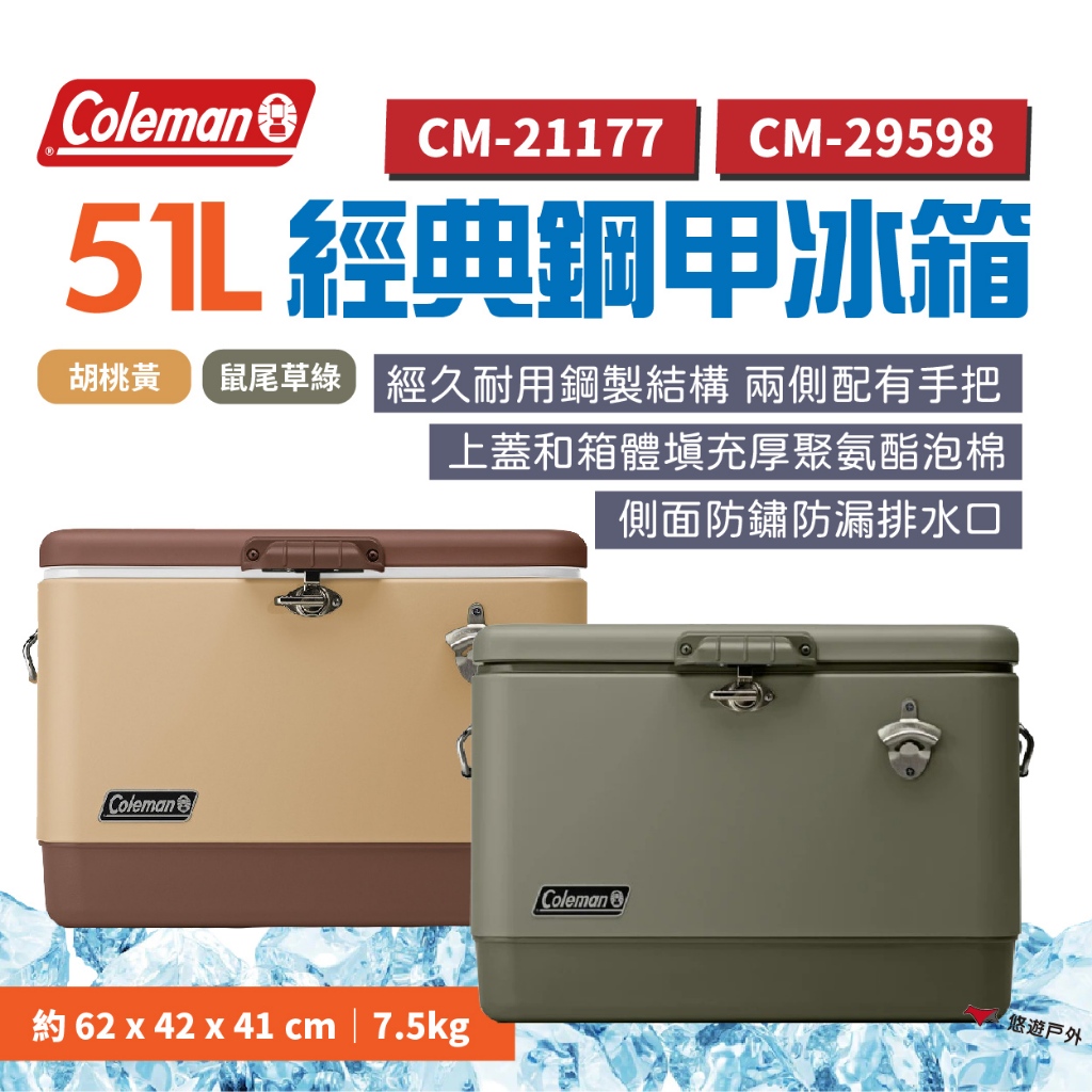 【Coleman】51L 經典鋼甲冰箱 胡桃黃/鼠尾草綠 開瓶蓋 保冷箱 保冷盒 厚實箱體 長效保冷 露營 悠遊戶外