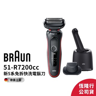 德國百靈BRAUN-新5系列免拆快洗電鬍刀51-R7200cc