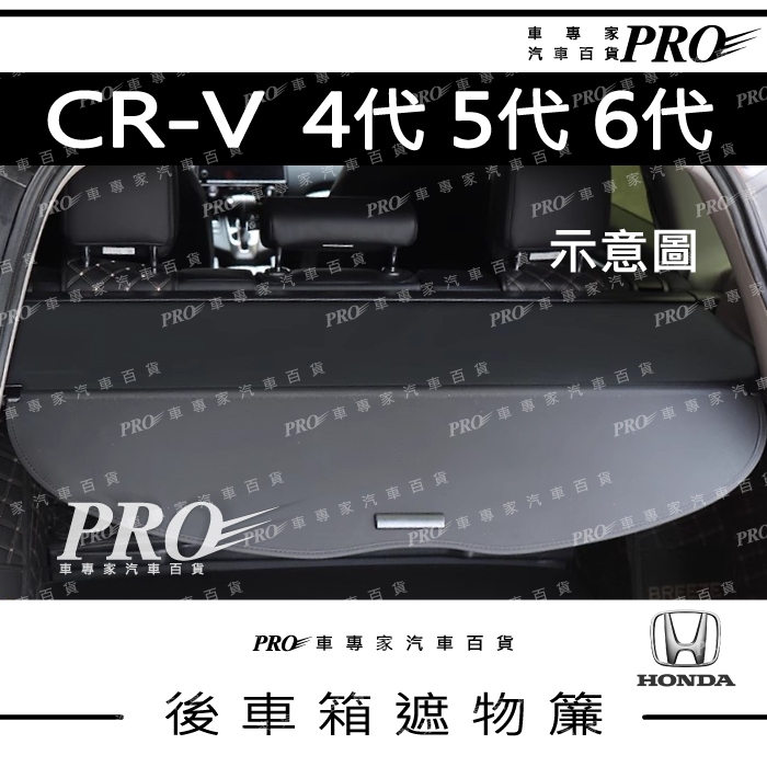 免運 CRV C-RV CR-V 六代 6代 五代 5代 四代 4代 後車箱 後車廂 後備廂 後備箱 遮物簾 捲簾 隔板