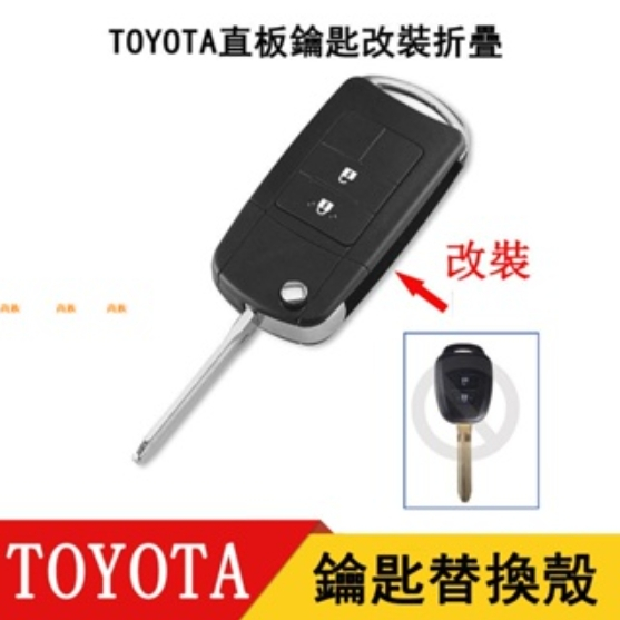 CC TOYOTA豐田折疊鑰匙殼YARIS Wish vios 直板鑰匙改裝折疊改裝彈跳式折疊鑰匙外殼 豐田改裝鑰匙殼