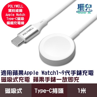 POLYWELL 寶利威爾 Type-C磁吸編織充電線 充電座 1米 適用Apple Watch蘋果手錶充電 磁吸