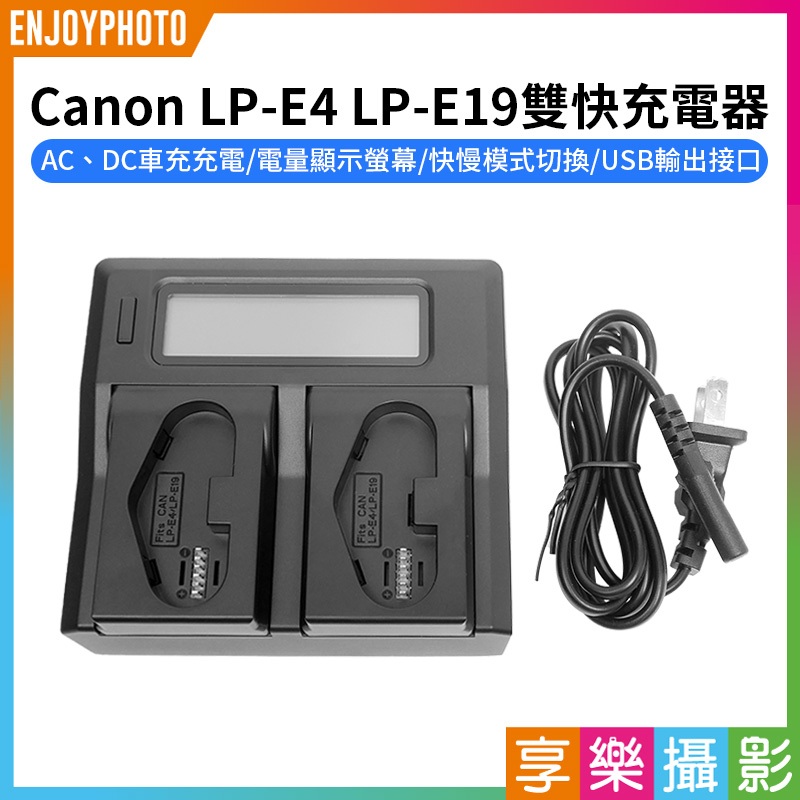 享樂攝影★【Canon LP-E4 LP-E19雙快充電器】LPE4 LPE19 雙槽充電 EOS 1DX3 1Ds