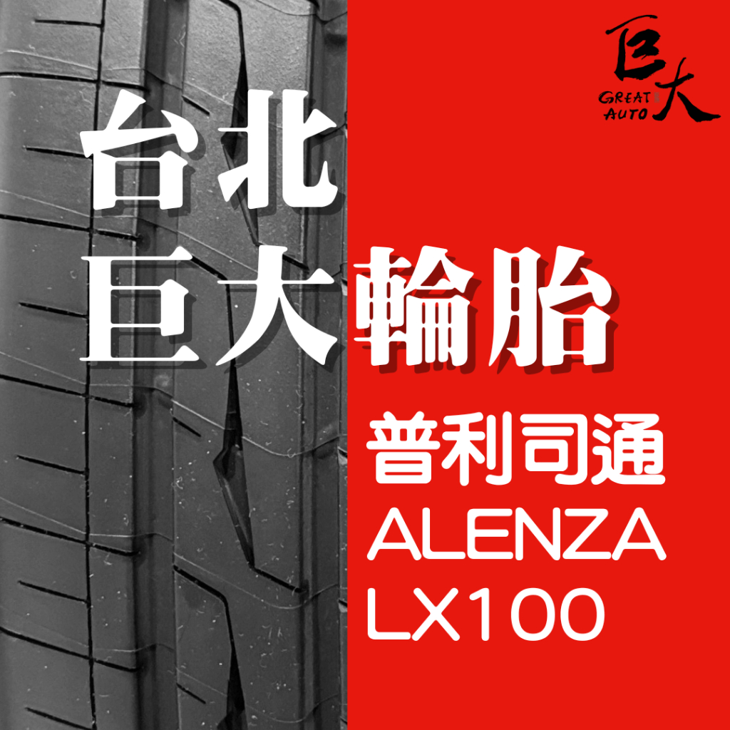 駕馭靜享之道 ALENZA LX100 台北巨大輪胎 普利司通 225/55/19 4條送電腦定位 含稅/刷卡
