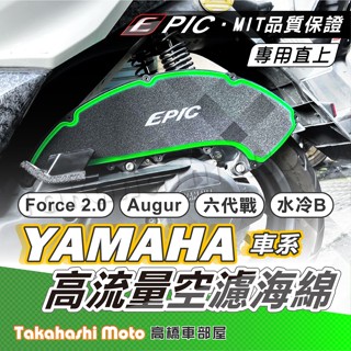 【日本海綿】 勁戰六代 高流量空濾 FORCE2.0 水冷 bws AUGUR 空濾 空濾海棉 B8R YAMAHA