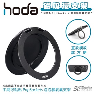 hoda 手機 磁吸環 支架 指環 可搭配 泡泡騷 支援 MagSafe 適 iPhone 15 14 13 12 16
