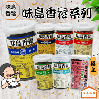 味島香鬆 海苔/鰹節/海蝦/瀨戶/野菜/清香/御香鬆櫻花蝦（ＮＥＷ！） 玻璃 52G (良品小倉)