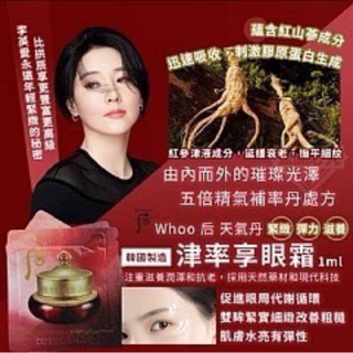 ~全新~后 whoo津率享滋潤保濕眼霜 【Whoo后】 天氣丹津率享眼霜 天氣丹津率享眼霜 1ml/包