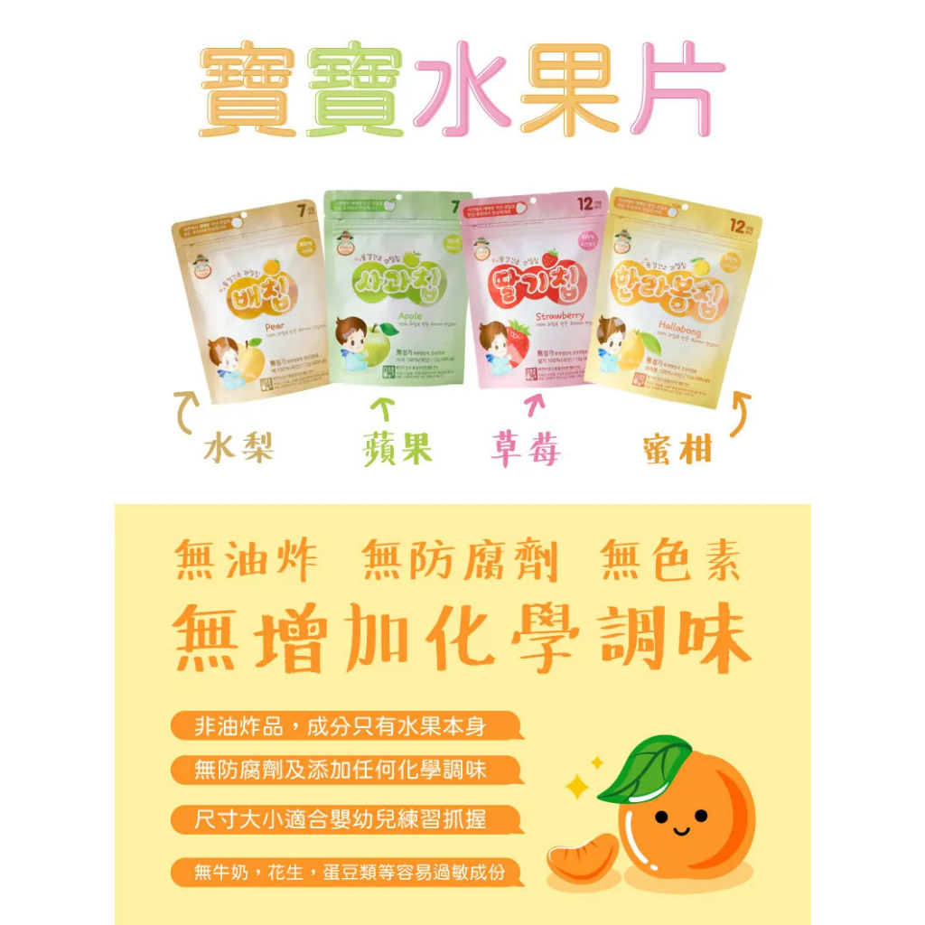 韓爸田園日記-寶寶乾水果片(草莓🍓/水梨🍐/蘋果🍏/蜜柑🍊/藍莓)