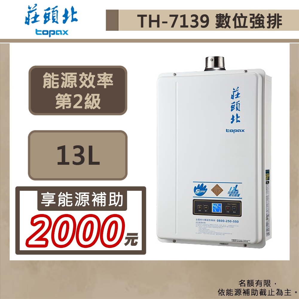 【莊頭北TH-7139FE(LPG/FE式)】13公升-分段火排數位恆溫強制排氣熱水器-部分地區含基本安裝