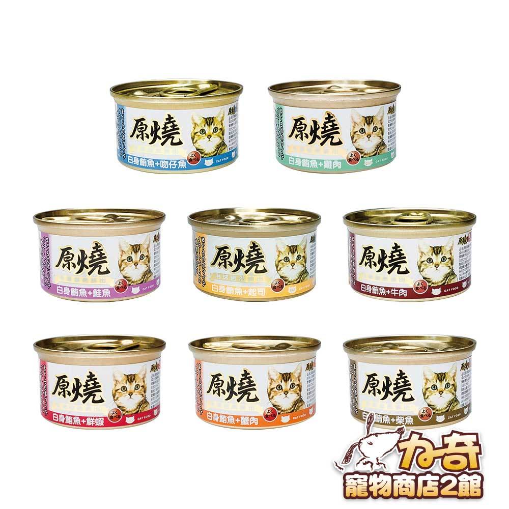 原燒 貓罐 (鮪魚底)系列 80g〈單罐〉(8種口味) 貓罐頭 化毛配方 超取限40罐(C182C01)