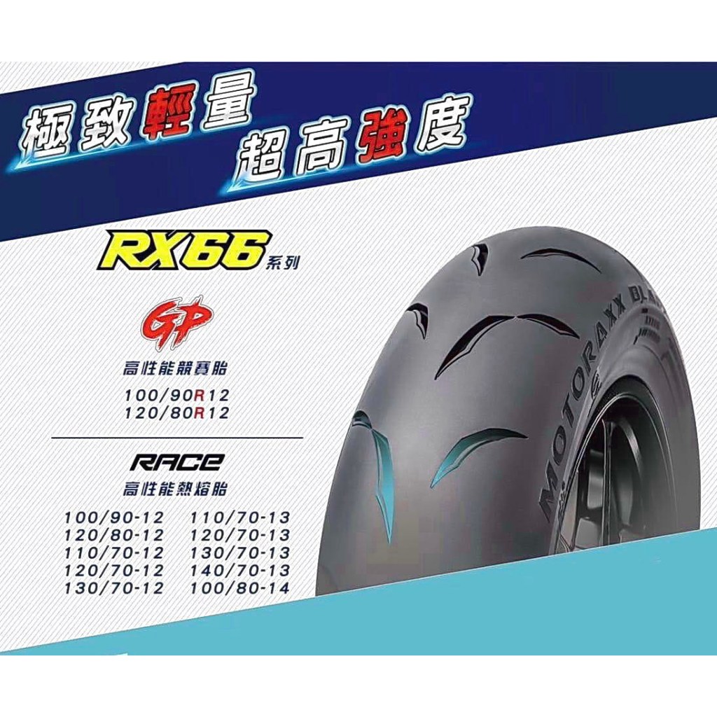 預購【阿齊】MOTORAXX RX66 RACE 110/70-13 摩銳士輪胎 機車輪胎