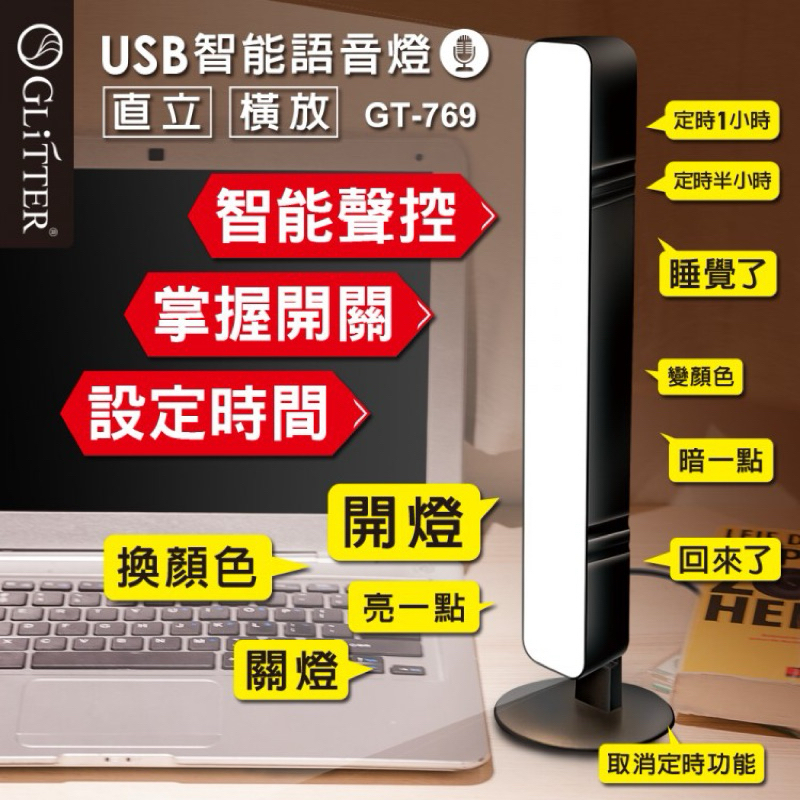 促銷價《現貨秒出》GT-769 聲控USB智能語音燈 檯燈 桌燈 聲控 聲控燈 夜燈