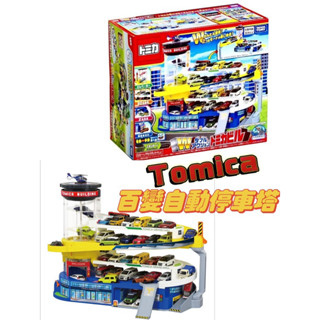 全新 優惠 TOMICA 百變自動停車塔 停車塔 軌道 無附小車、連線配件 TW16199 玩具 禮物 交通世界