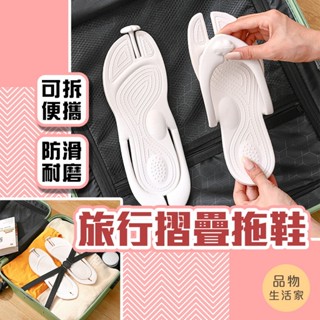 品物生活家【D87】旅行折疊拖鞋 摺疊拖鞋 防滑拖鞋 旅行拖鞋 居家拖鞋 可摺疊拖鞋 拖鞋 室內拖鞋 室外拖鞋 防水拖鞋