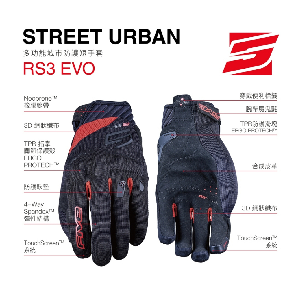 FIVE 5 RS3 EVO 多功能 城市 防護 防摔手套 可觸控 手套 短手套 RS3EVO 休閒手套 FIVE5