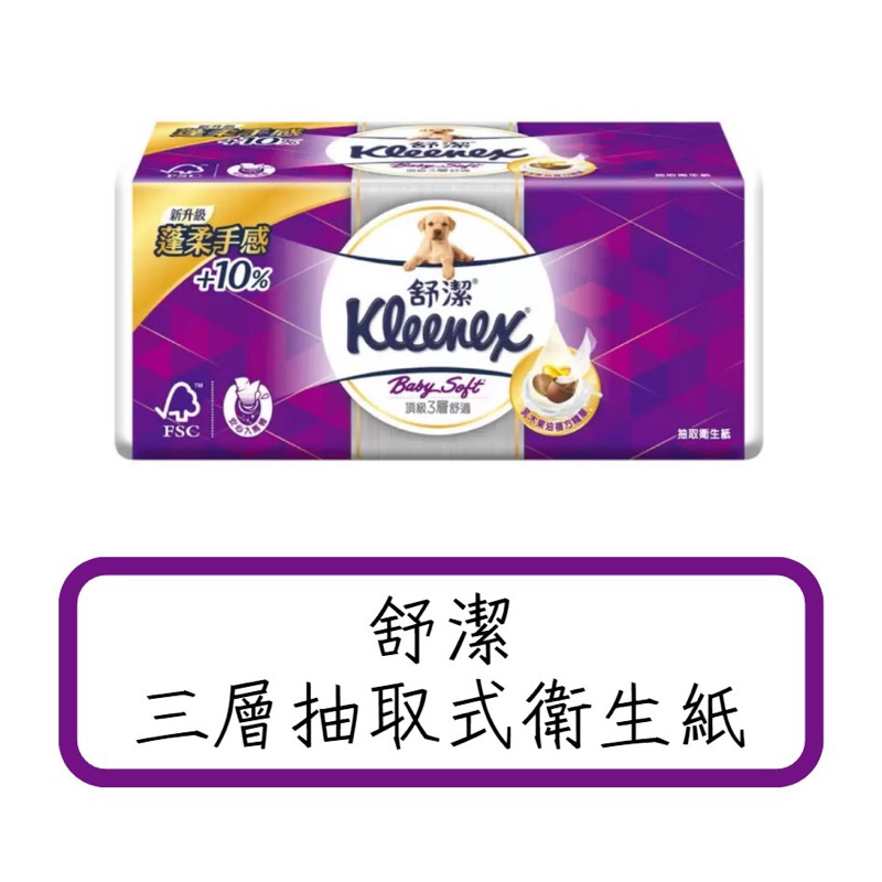 COSTCO好市多商品分購-KLEENEX舒潔衛生紙三層抽取式衛生紙-每包100抽