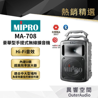 【MIPRO】MA-708豪華型手提式無心擴音機 保固1年 公司貨
