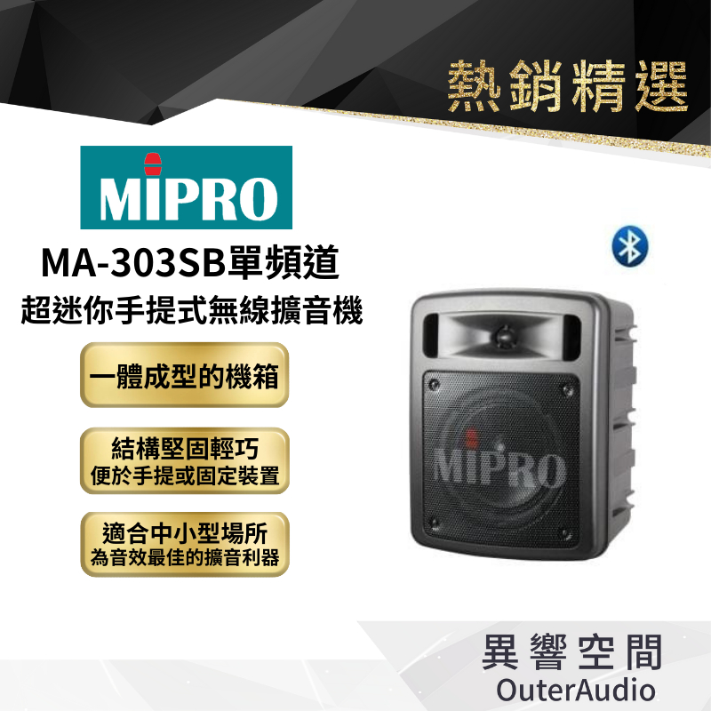 【MIPRO】MA-303SB單頻道超迷你手提式無線擴音機 保固1年 公司貨