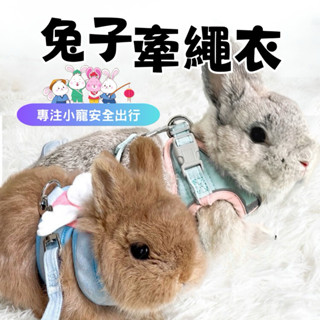 道格兔Dogbbit | 小寵牽繩 兔子牽繩衣 兔子牽引繩 兔牽引繩 兔子用品 兔子寵物外出繩 兔子外出用品 寵物牽繩