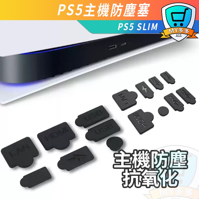 PS5 SLIM 防塵塞 8入 主機防塵塞 USB HDMI 防塵套組 矽膠保護套 雙版本 數位版適用 光碟版 矽膠