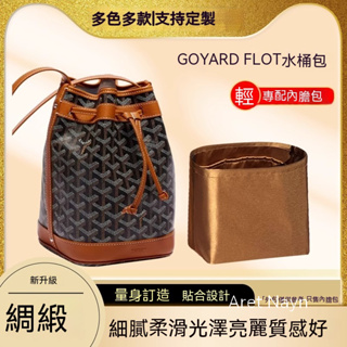 醋酸綢緞 適用戈雅Goyard Petit Flot水桶包內膽包內袋收納包中包 毛氈 原版絨 尼龍 杜邦紙