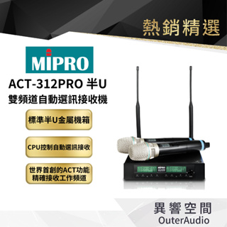 【MIPRO】ACT-312PRO半U雙頻道自動選訊接收機 保固1年 公司貨