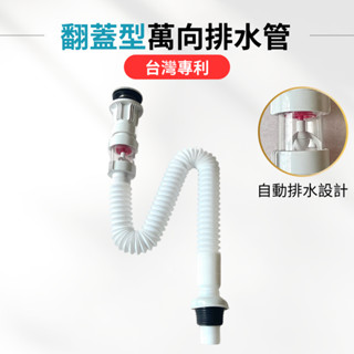 【臺灣專利】排水管 洗臉盆排水管 面盆排水管 翻蓋式排水管 萬用型排水管 防臭 可自由伸縮 有溢水孔 防漏水
