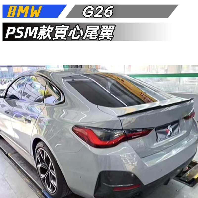 【免運】BMW寶馬 4系 G26四門 改裝PSM款 碳纖紋實心尾翼定風翼