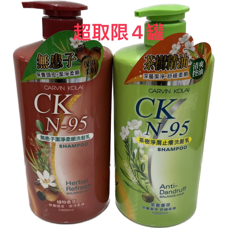 《附發票》CK N-95 無患子潔淨 / 茶樹抗屑 洗髮乳1000ml