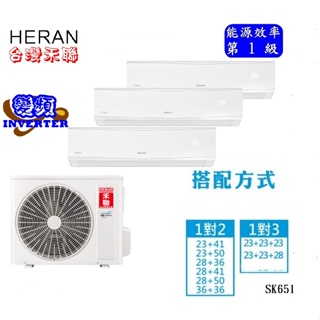 HERAN 禾聯 適用4+4+5坪變頻一對三分離式冷暖氣機 HI-SK23H*3+HM3-SK65H
