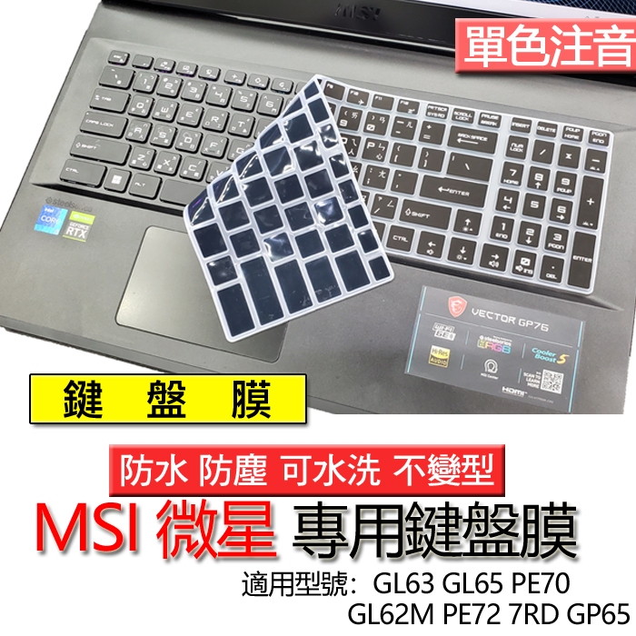 MSI 微星 GL63 GL65 PE70 GL62M PE72 7RD GP65 注音 繁體 倉頡 鍵盤膜 鍵盤套
