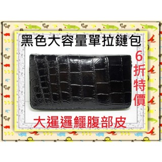 **6折特價**精選泰國珍珠魚/ 鱷魚皮件精品專賣店**鱷魚皮長夾/超大容量單拉鏈包133大暹邏鱷正中腹部皮*保證真品*