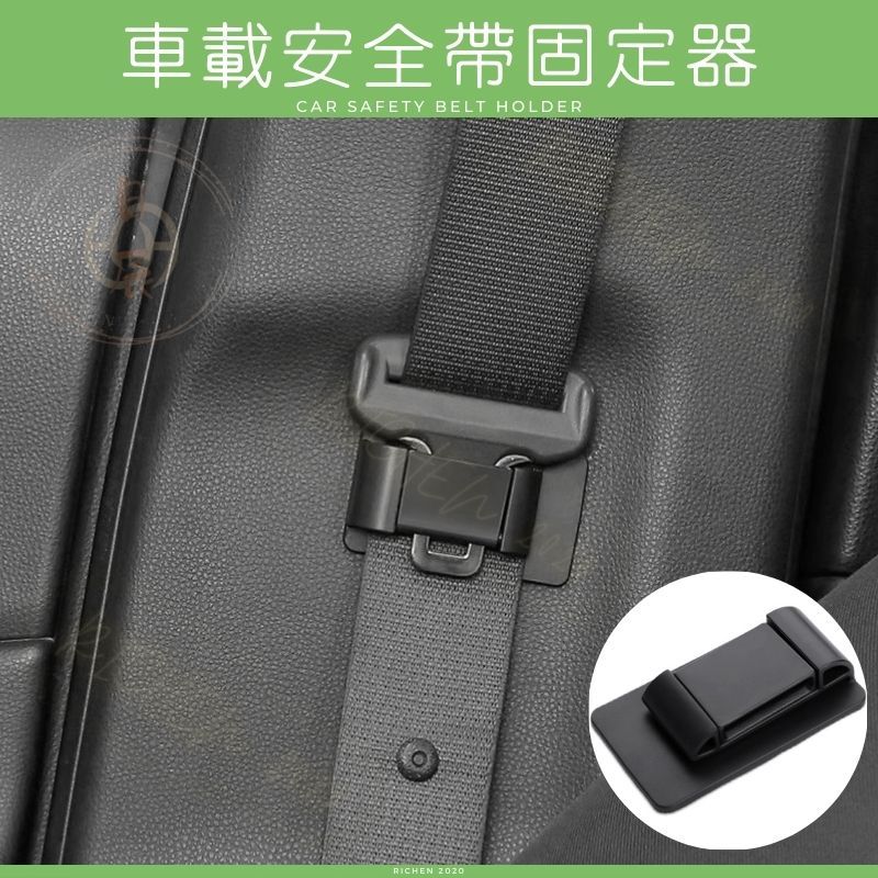 車用安全帶固定器 安全帶 限位器 固定器 防撞 防刮 防異音 RAV4 CROSS ALTIS CRV HRV FIT