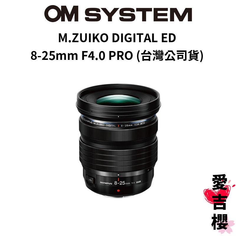 【M.ZUIKO DIGITAL】ED 8-25mm F4.0 PRO 廣角鏡 (公司貨) 原廠保固