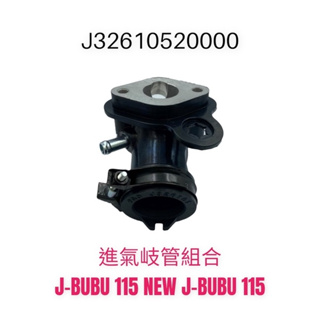 （PGO正廠零件）NEW JBUBU J-BUBU 進氣岐管 歧管 阿法妹 S版 ABS 115 125 5期 6期