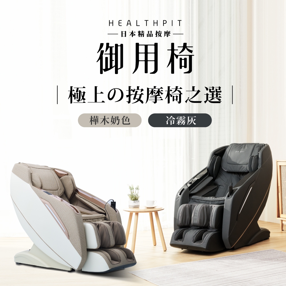 【HEALTHPIT】日本精品按摩 御用椅按摩椅 HC-596 (類貓抓皮革/超長SL按摩軌道)