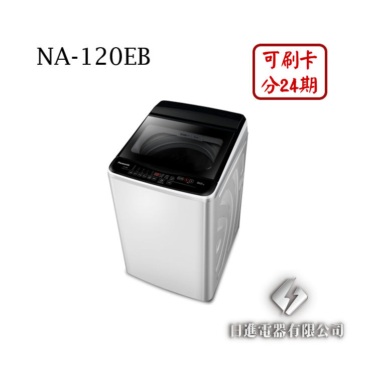 日進電器 可刷卡 分24期 Panasonic 國際牌 NA-120EB 定頻 直立式 12公斤 國際牌洗衣機