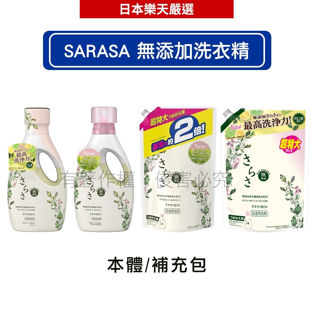 P&G SARASA 無添加洗衣精850g/670g/補充裝1010g/1640g