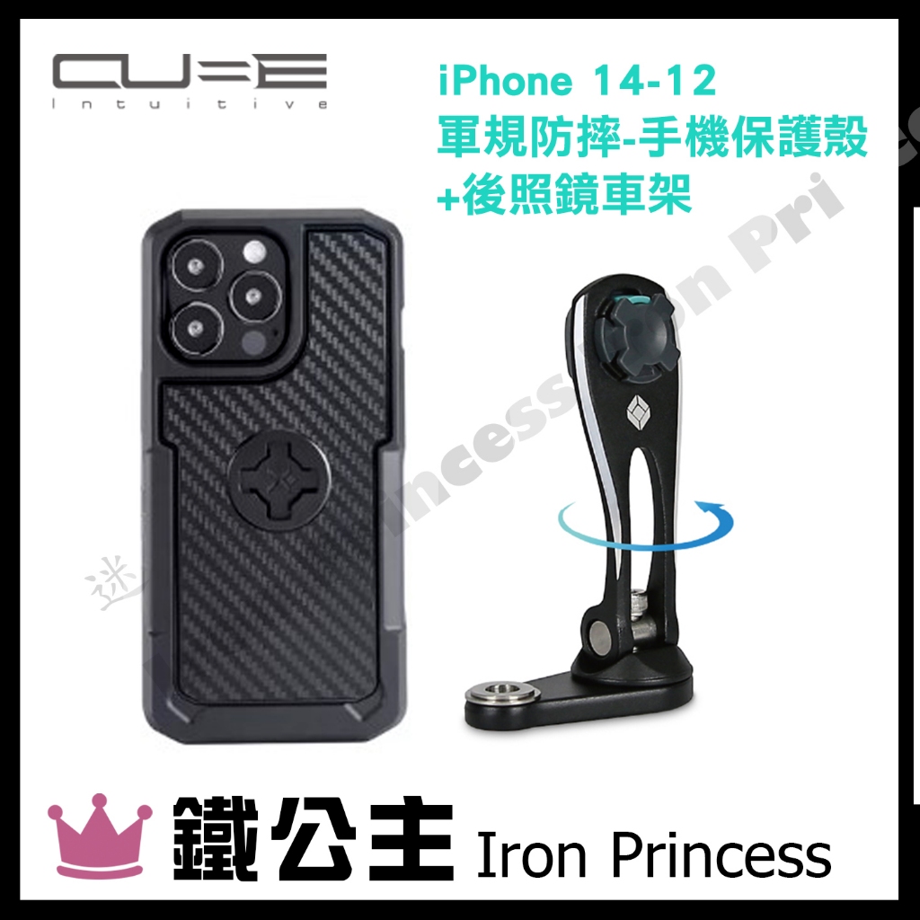 ▼鐵公主騎士部品▼Intuitive Cube X-Guard iPhone 14-12軍規防摔-手機保護殼+後照鏡車架