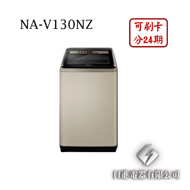 日進電器 可刷卡 分24期 Panasonic 國際牌 NA-V130NZ 變頻 直立式 13公斤 國際牌洗衣機