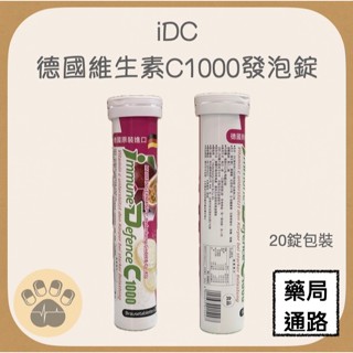 (現貨)德國iDC維他命C1000發泡錠 20錠