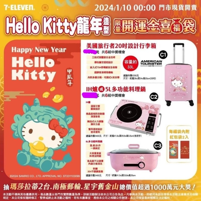 7-11 Hello Kitty 龍年造型限量開運金喜🧧袋/ IH爐
