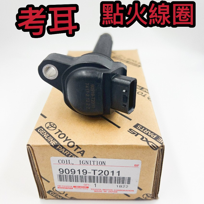 【臺灣現貨】考爾  TOYOTA   考耳  點火放大器   VIOS考耳    2016年後  90919-T2011