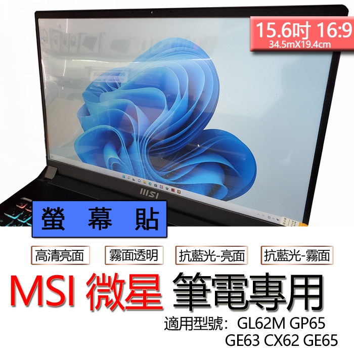MSI 微星 GL62M GP65 GE63 CX62 GE65 螢幕貼 螢幕保護貼 螢幕保護膜 螢幕膜 保護貼 保護膜