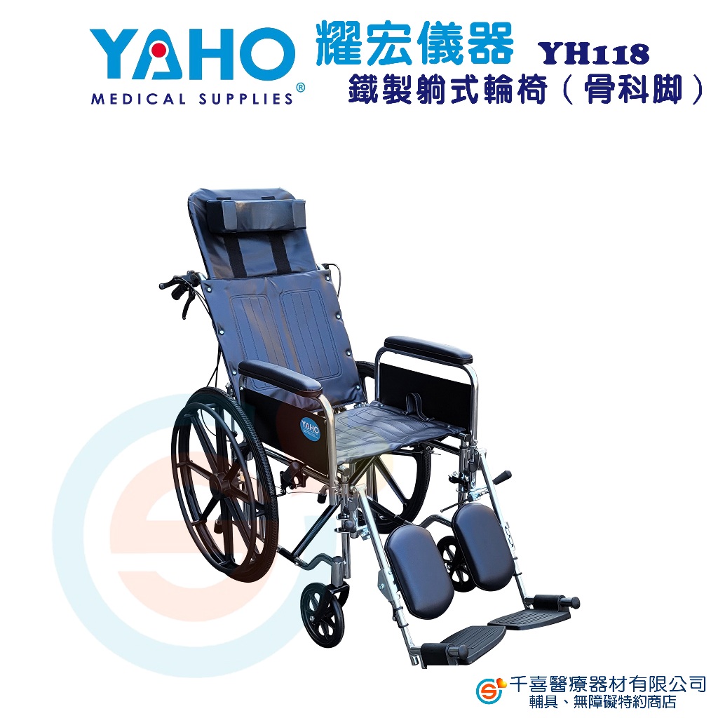 YAHO 耀宏 YH118 鐵製躺式輪椅骨科輪椅 高背輪椅 病房輪椅 鐵製電鍍輪椅 位移型輪椅 捐贈首選輪椅 捐贈輪椅
