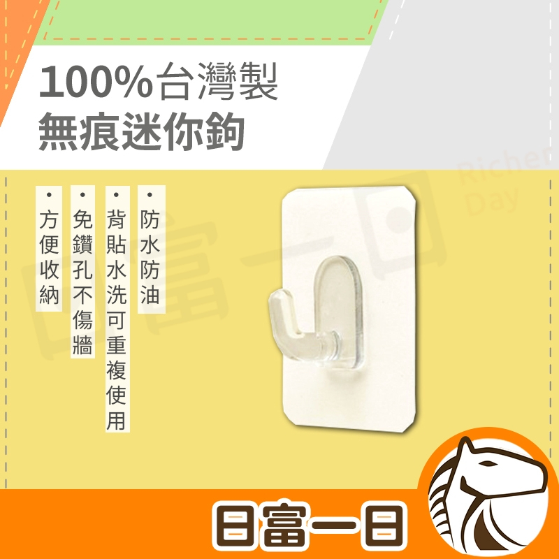 日富一日 100%台灣製 迷你鉤 無痕可重複貼 掛鉤 免釘鑽免膠條 代替家中的吸盤 小物 電線 收納 東居 鉤博士