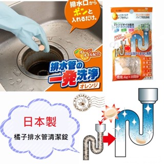 日本製 不動化學 橘子排水管清潔錠 水管清潔劑 疏通阻塞排水口 水管清潔錠 洗手檯 水管 J00051796
