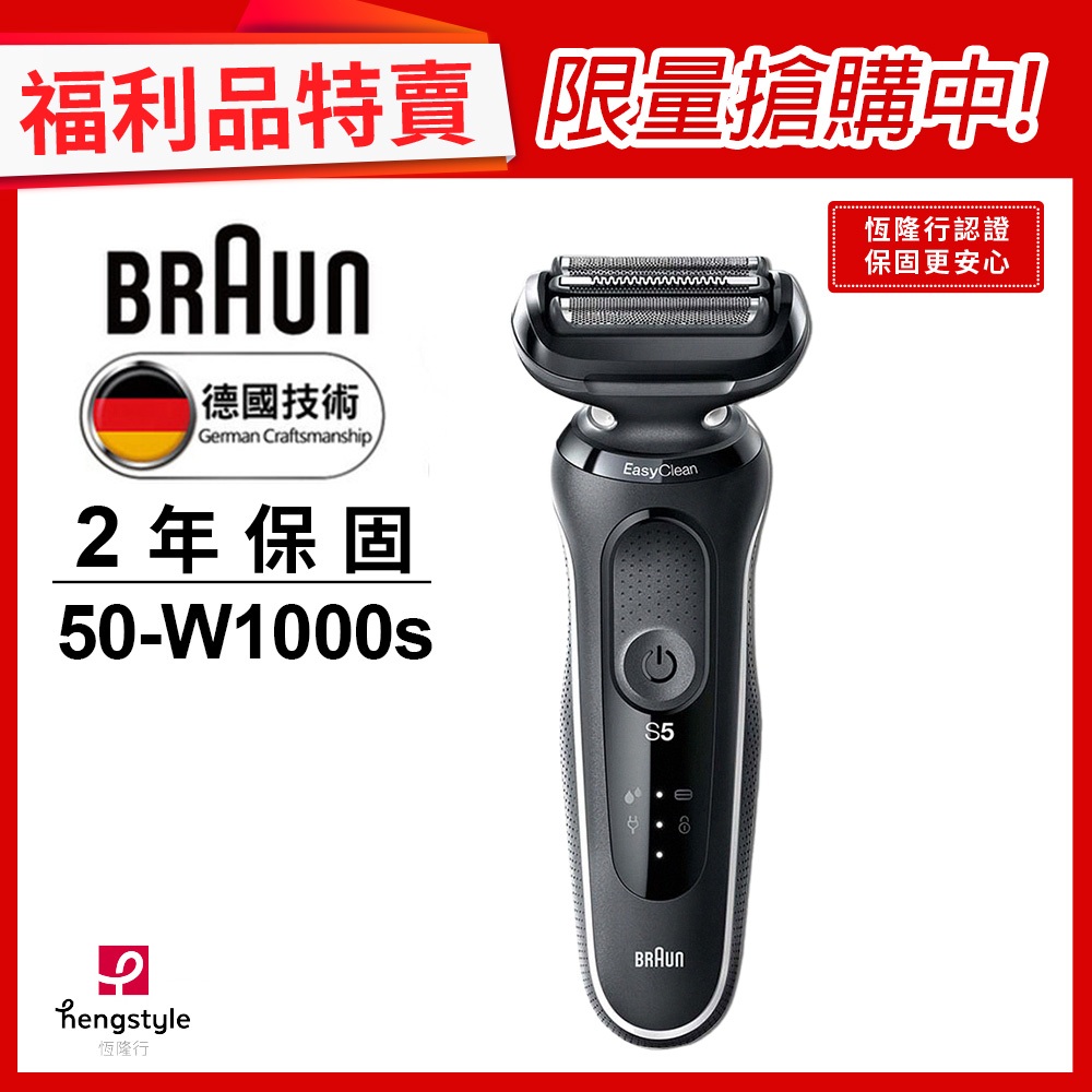 德國百靈BRAUN-50-W1000s 免拆快洗電鬍刀(福利品)
