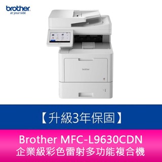 【新北中和】【升級保固三年】Brother MFC-L9630CDN 企業級彩色雷射多功能複合機