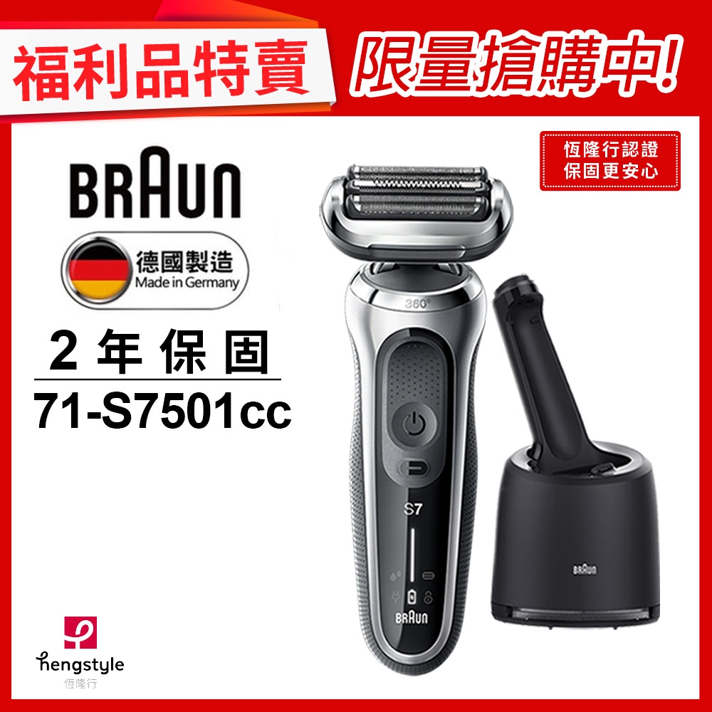 德國百靈BRAUN-71-S7501cc 7系列暢型貼面電鬍刀(福利品)